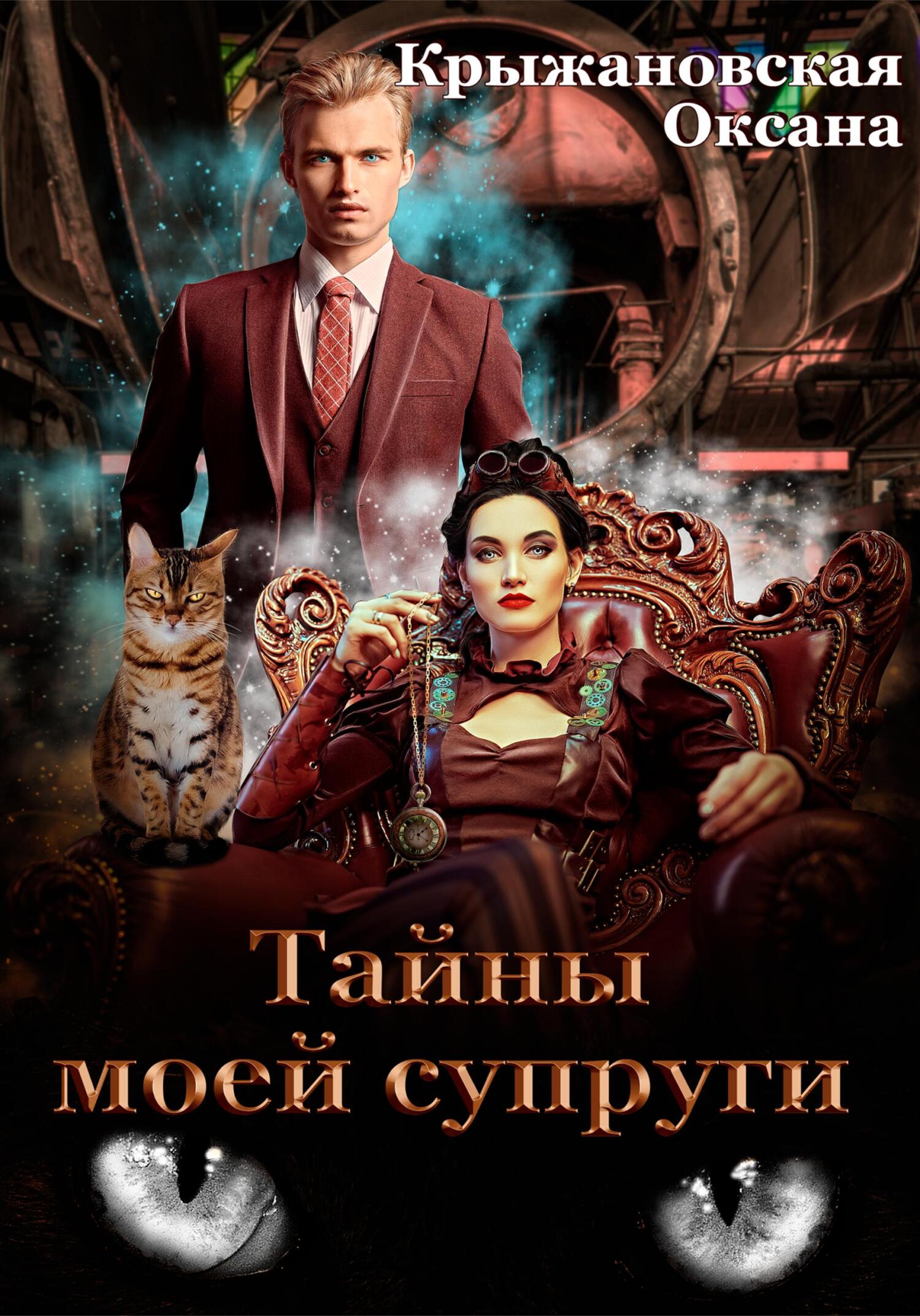 Тайны моей супруги - Оксана Сергеевна Крыжановская - Читать книги онлайн | Слушать аудиокниги онлайн | Электронная библиотека books-lib.com