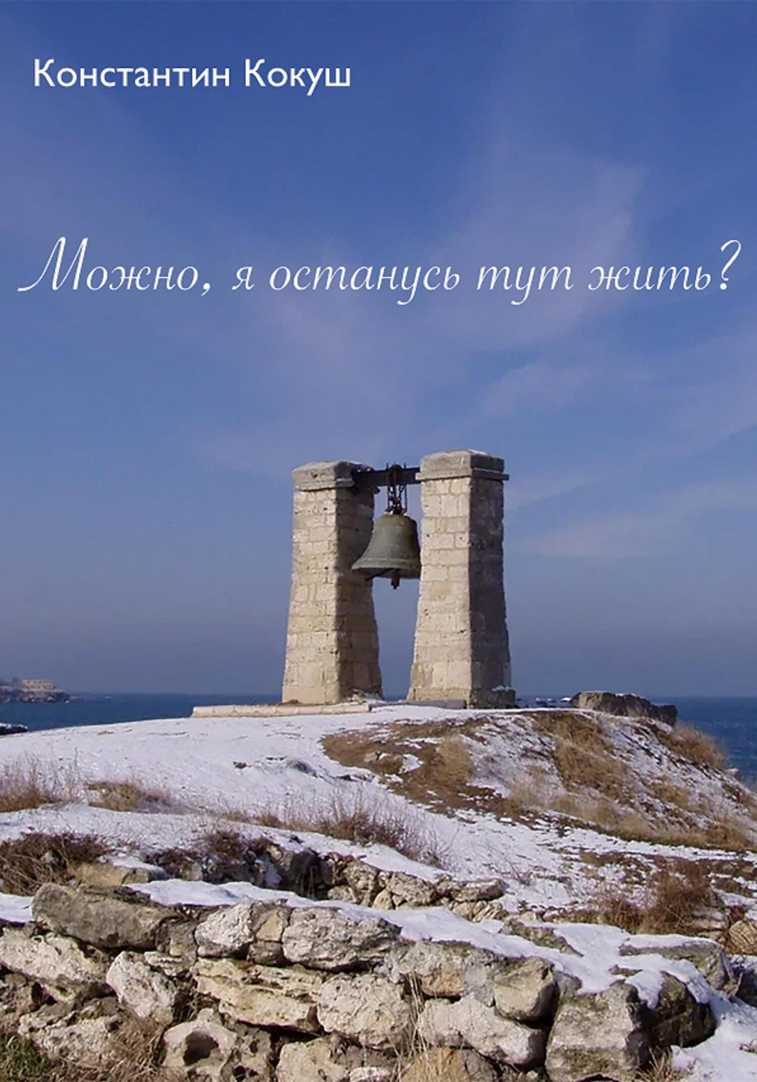 Можно, я останусь тут жить? - Константин Кокуш - Читать книги онлайн | Слушать аудиокниги онлайн | Электронная библиотека books-lib.com
