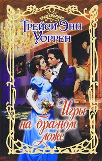 Игры на брачном ложе - Трейси Энн Уоррен - Читать книги онлайн | Слушать аудиокниги онлайн | Электронная библиотека books-lib.com