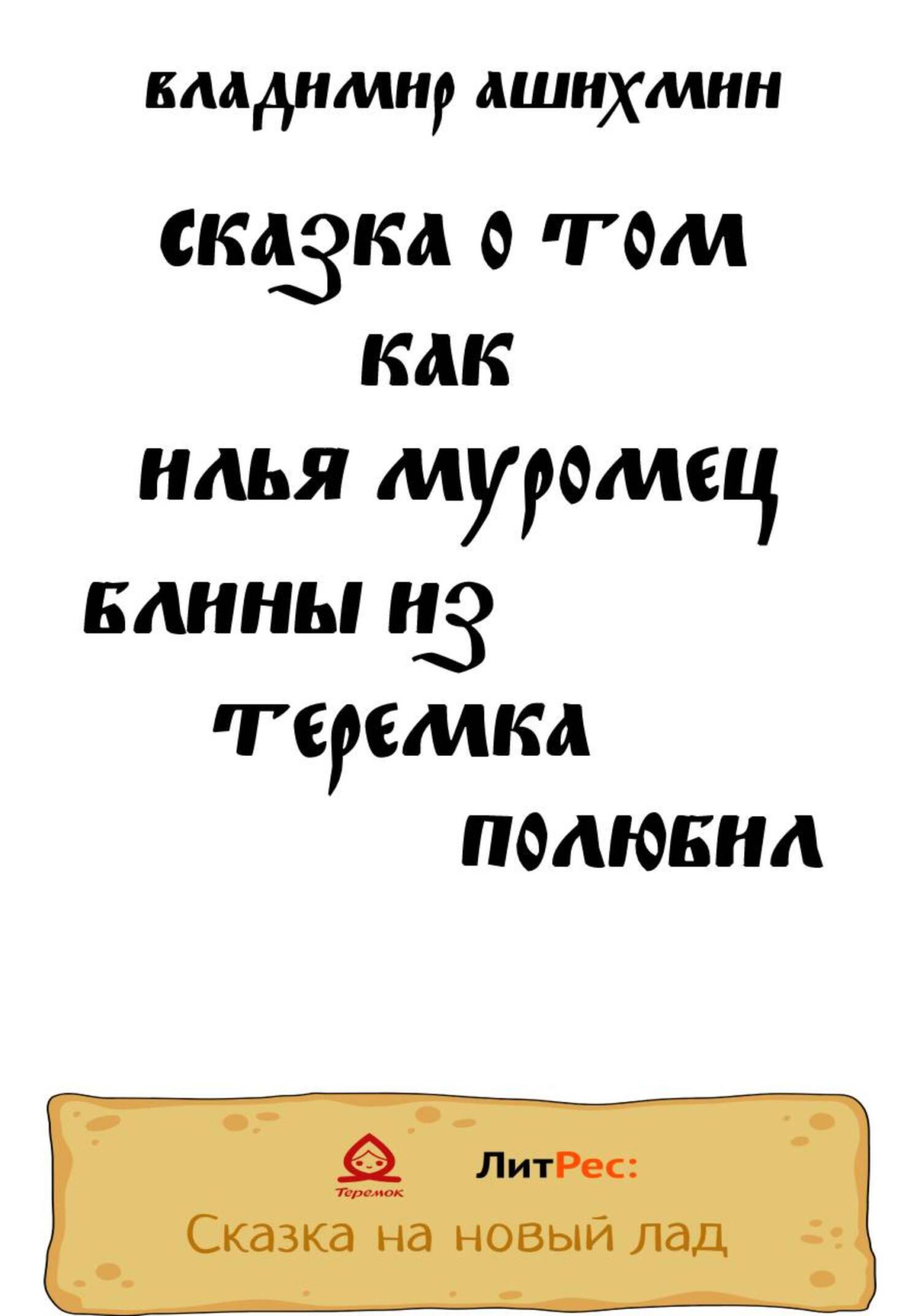 Сказка о том, как Илья Муромец блины из Теремка полюбил - Владимир Игоревич Ашихмин - Читать книги онлайн | Слушать аудиокниги онлайн | Электронная библиотека books-lib.com