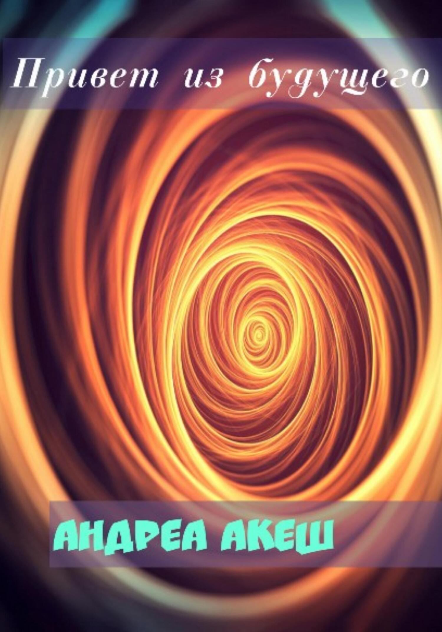 Привет из будущего - Андреа Акеш - Читать книги онлайн | Слушать аудиокниги онлайн | Электронная библиотека books-lib.com