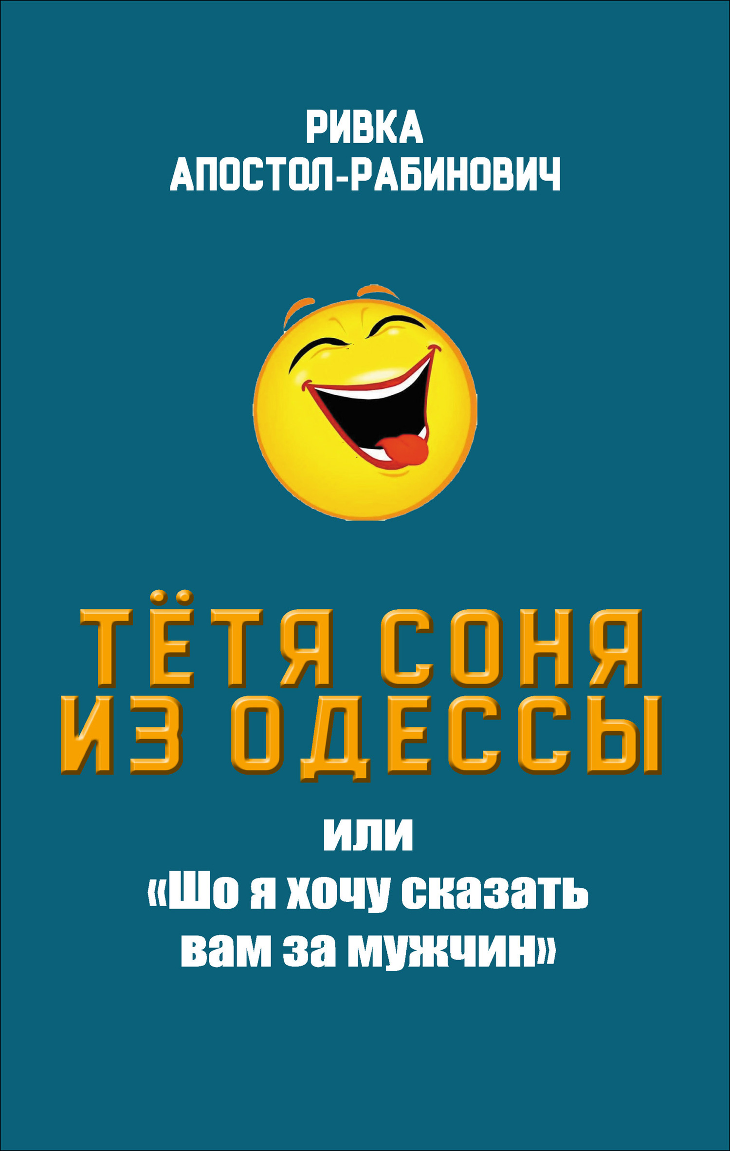 Тётя Соня из Одессы, или «Шо я хочу сказать вам за мужчин» - Ривка Апостол-Рабинович - Читать книги онлайн | Слушать аудиокниги онлайн | Электронная библиотека books-lib.com