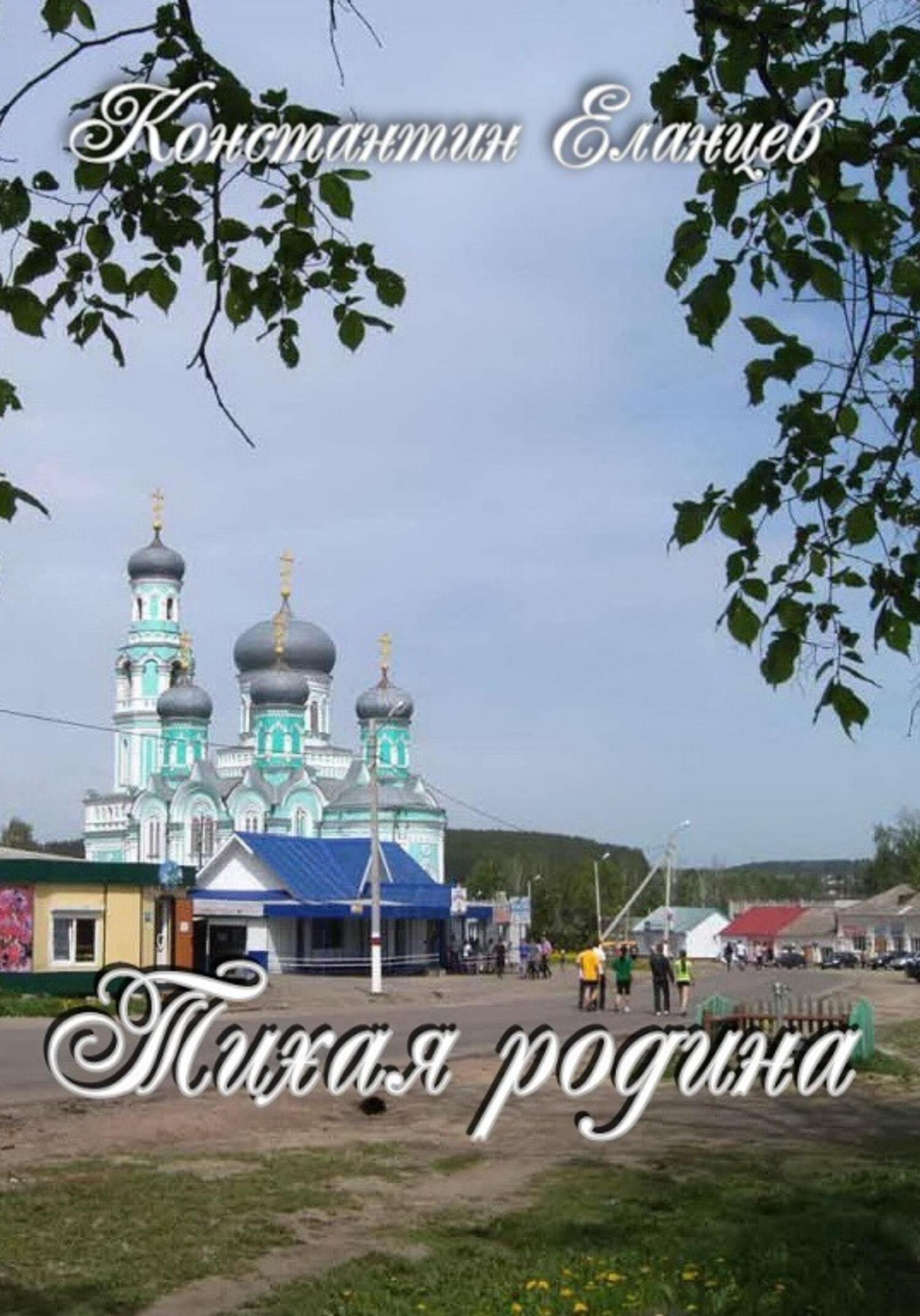 Тихая родина - Константин Викторович Еланцев - Читать книги онлайн | Слушать аудиокниги онлайн | Электронная библиотека books-lib.com
