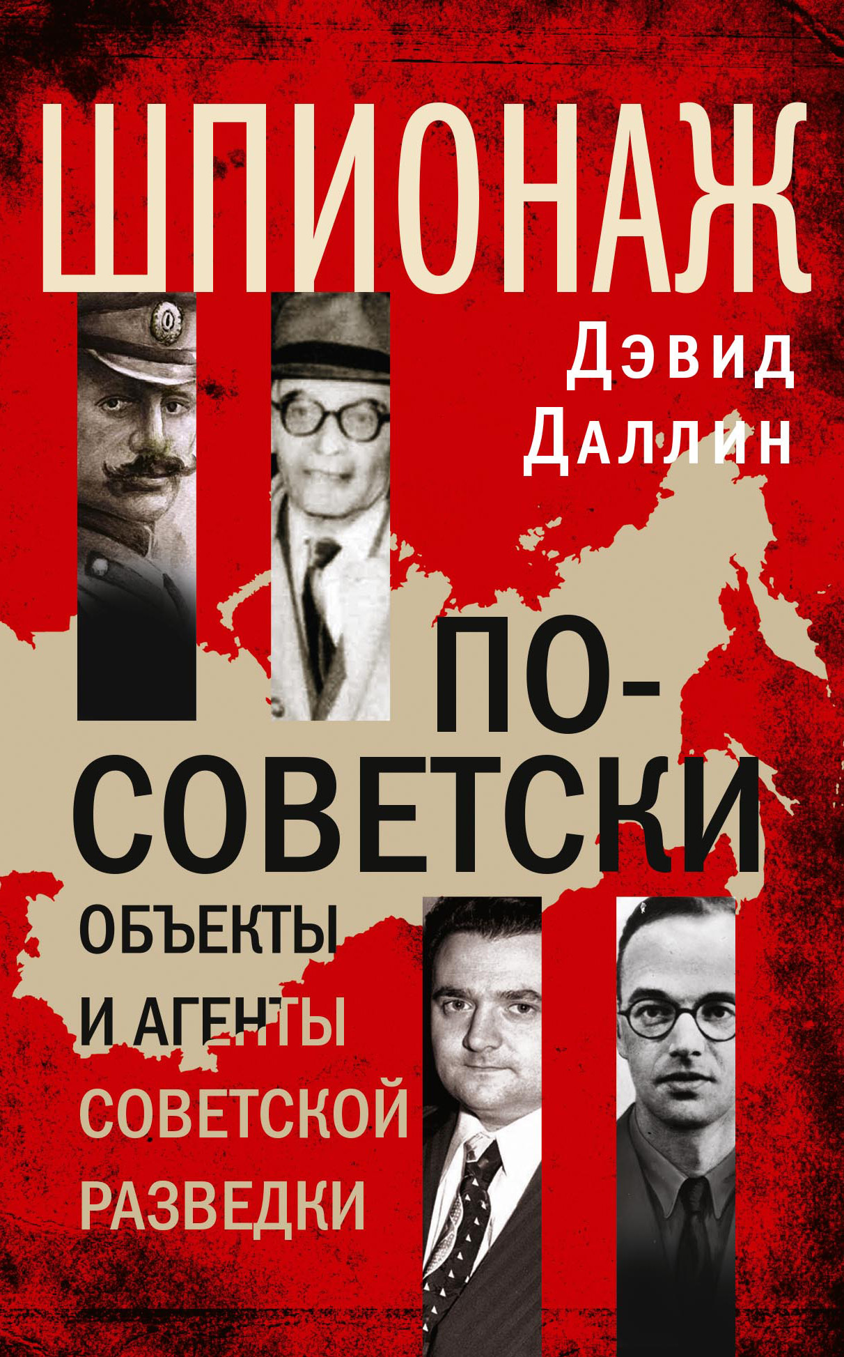 Шпионаж по-советски. Объекты и агенты советской разведки - Дэвид Даллин - Читать книги онлайн | Слушать аудиокниги онлайн | Электронная библиотека books-lib.com