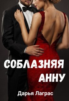 Соблазняя Анну - Дарья Лаграс - Читать книги онлайн | Слушать аудиокниги онлайн | Электронная библиотека books-lib.com