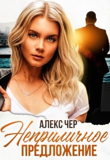 Неприличное предложение - Елена Лабрус - Читать книги онлайн | Слушать аудиокниги онлайн | Электронная библиотека books-lib.com