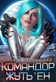 Командор Жуть&#039;ен - Оксана Чернышова - Читать книги онлайн | Слушать аудиокниги онлайн | Электронная библиотека books-lib.com