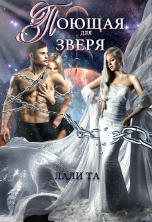 Поющая для Зверя - Лали Та - Читать книги онлайн | Слушать аудиокниги онлайн | Электронная библиотека books-lib.com