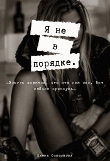 Я не в порядке - Елена Осколкова - Читать книги онлайн | Слушать аудиокниги онлайн | Электронная библиотека books-lib.com