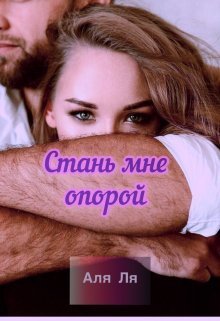 Стань мне опорой (СИ) - Аля Ля - Читать книги онлайн | Слушать аудиокниги онлайн | Электронная библиотека books-lib.com