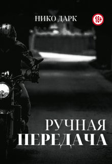 Ручная передача - Нико Дарк - Читать книги онлайн | Слушать аудиокниги онлайн | Электронная библиотека books-lib.com