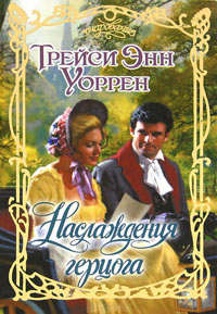 Наслаждения герцога - Трейси Энн Уоррен - Читать книги онлайн | Слушать аудиокниги онлайн | Электронная библиотека books-lib.com