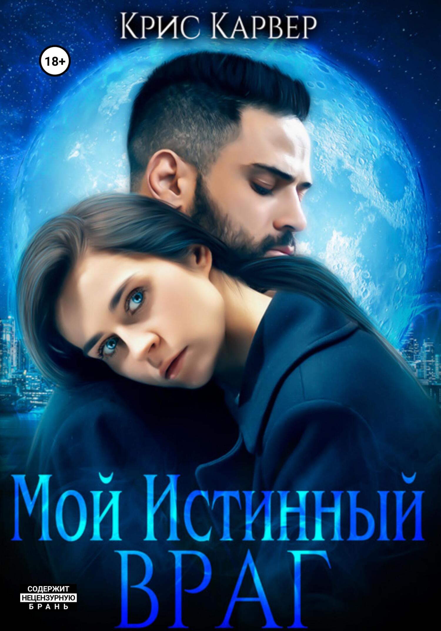 Мой истинный враг - Крис Карвер - Читать книги онлайн | Слушать аудиокниги онлайн | Электронная библиотека books-lib.com
