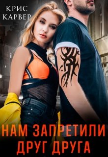 Нам запретили друг друга - Крис Карвер - Читать книги онлайн | Слушать аудиокниги онлайн | Электронная библиотека books-lib.com