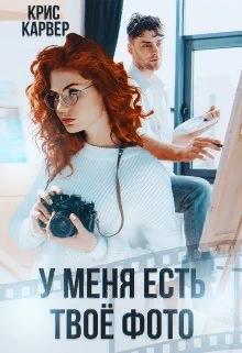 У меня есть твое фото - Крис Карвер - Читать книги онлайн | Слушать аудиокниги онлайн | Электронная библиотека books-lib.com