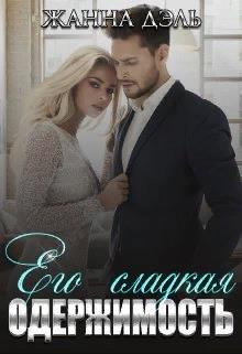 Его сладкая одержимость - Жанна Дэль - Читать книги онлайн | Слушать аудиокниги онлайн | Электронная библиотека books-lib.com
