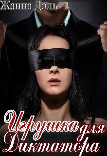 Игрушка для диктатора - Жанна Дэль - Читать книги онлайн | Слушать аудиокниги онлайн | Электронная библиотека books-lib.com