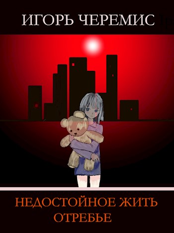 Недостойное жить отребье - Игорь Черемис - Читать книги онлайн | Слушать аудиокниги онлайн | Электронная библиотека books-lib.com