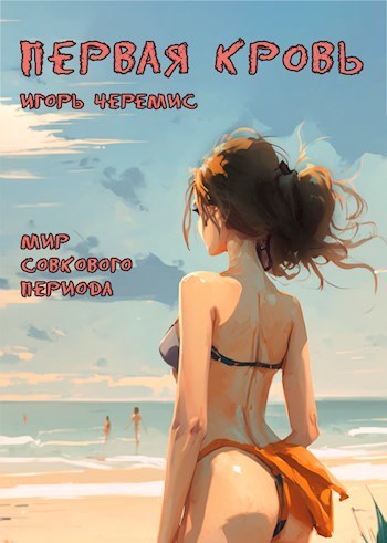 Первая кровь - Игорь Черемис - Читать книги онлайн | Слушать аудиокниги онлайн | Электронная библиотека books-lib.com
