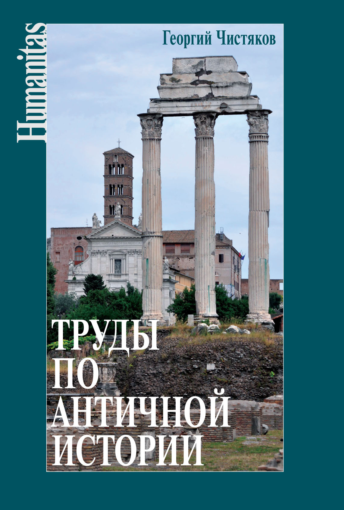 Труды по античной истории - Георгий Петрович Чистяков - Читать книги онлайн | Слушать аудиокниги онлайн | Электронная библиотека books-lib.com
