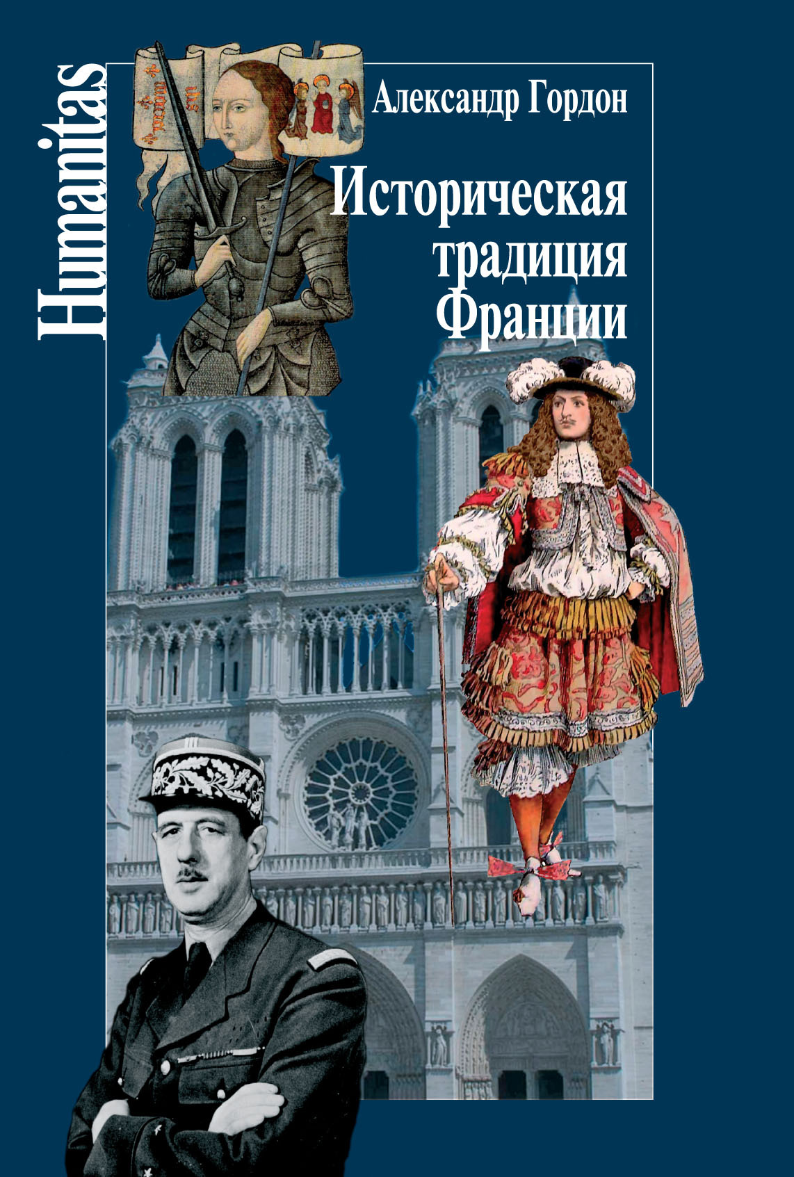 Историческая традиция Франции - Александр Владимирович Гордон - Читать книги онлайн | Слушать аудиокниги онлайн | Электронная библиотека books-lib.com
