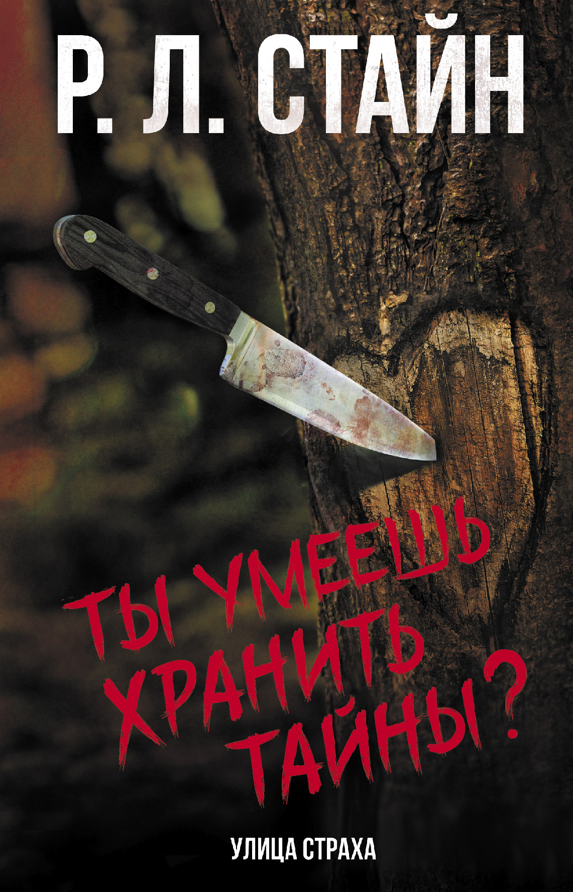 Ты умеешь хранить тайны? - Роберт Лоуренс Стайн - Читать книги онлайн | Слушать аудиокниги онлайн | Электронная библиотека books-lib.com