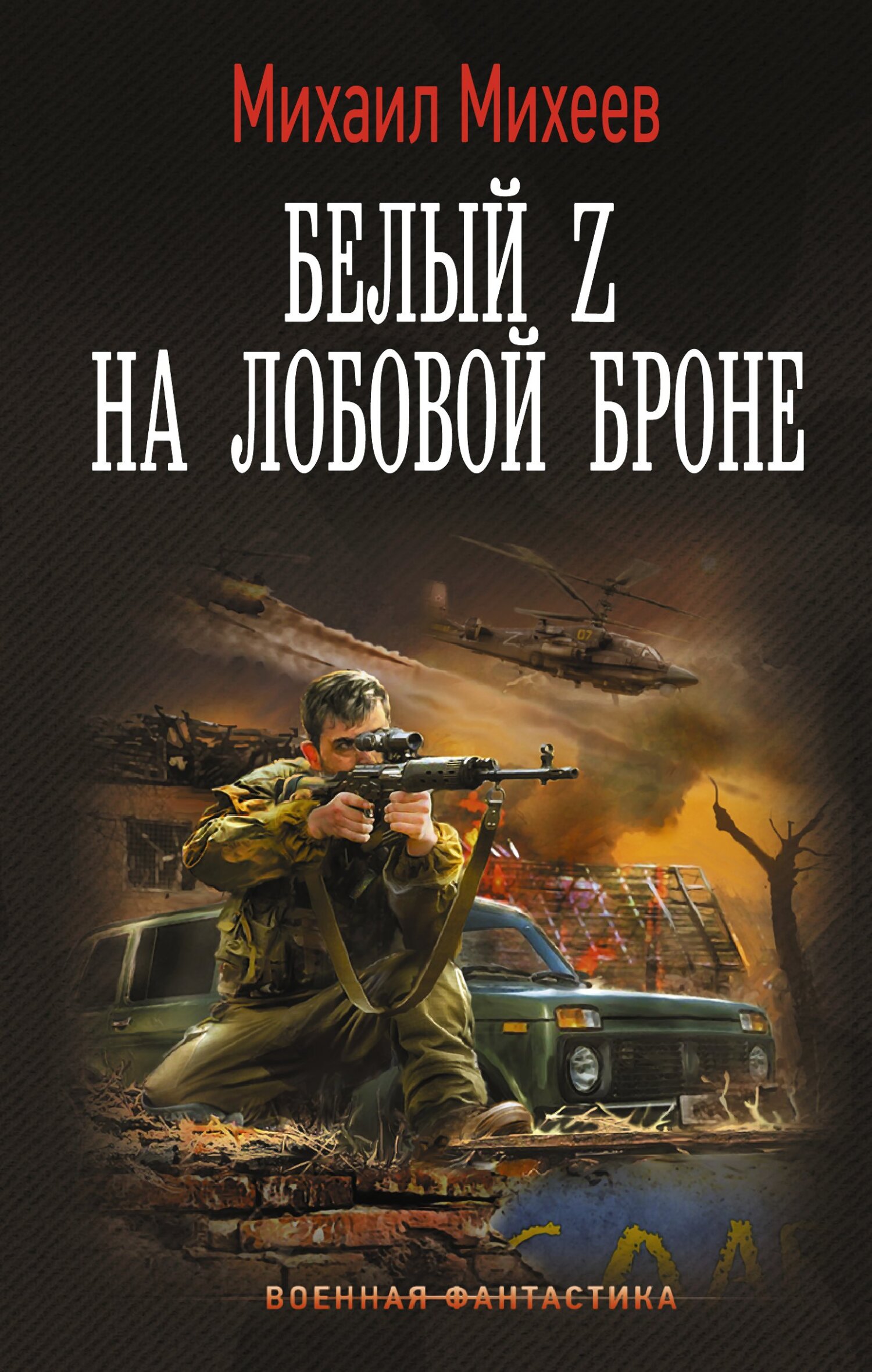 Белый Z на лобовой броне - Михаил Александрович Михеев - Читать книги онлайн | Слушать аудиокниги онлайн | Электронная библиотека books-lib.com