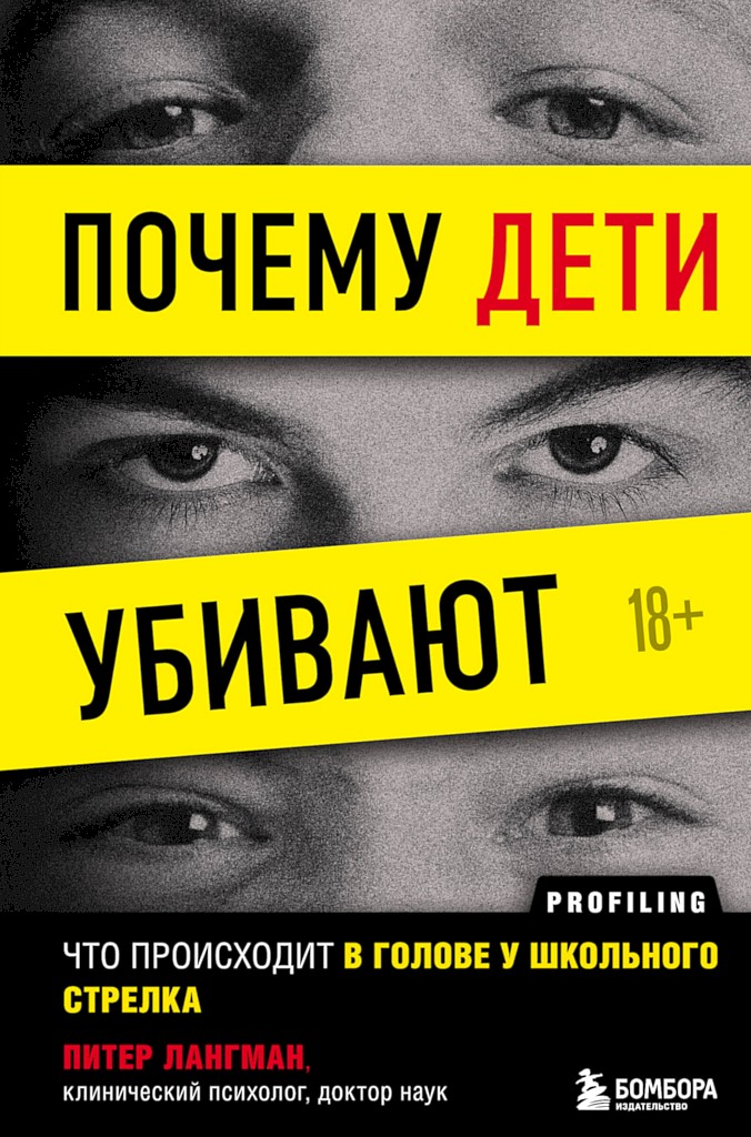 Почему дети убивают. Что происходит в голове у школьного стрелка - Питер Лангман - Читать книги онлайн | Слушать аудиокниги онлайн | Электронная библиотека books-lib.com