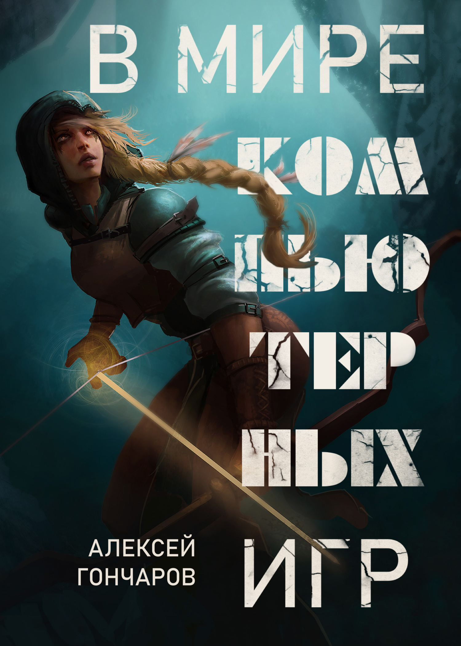 В мире компьютерных игр - Алексей Гончаров - Читать книги онлайн | Слушать аудиокниги онлайн | Электронная библиотека books-lib.com