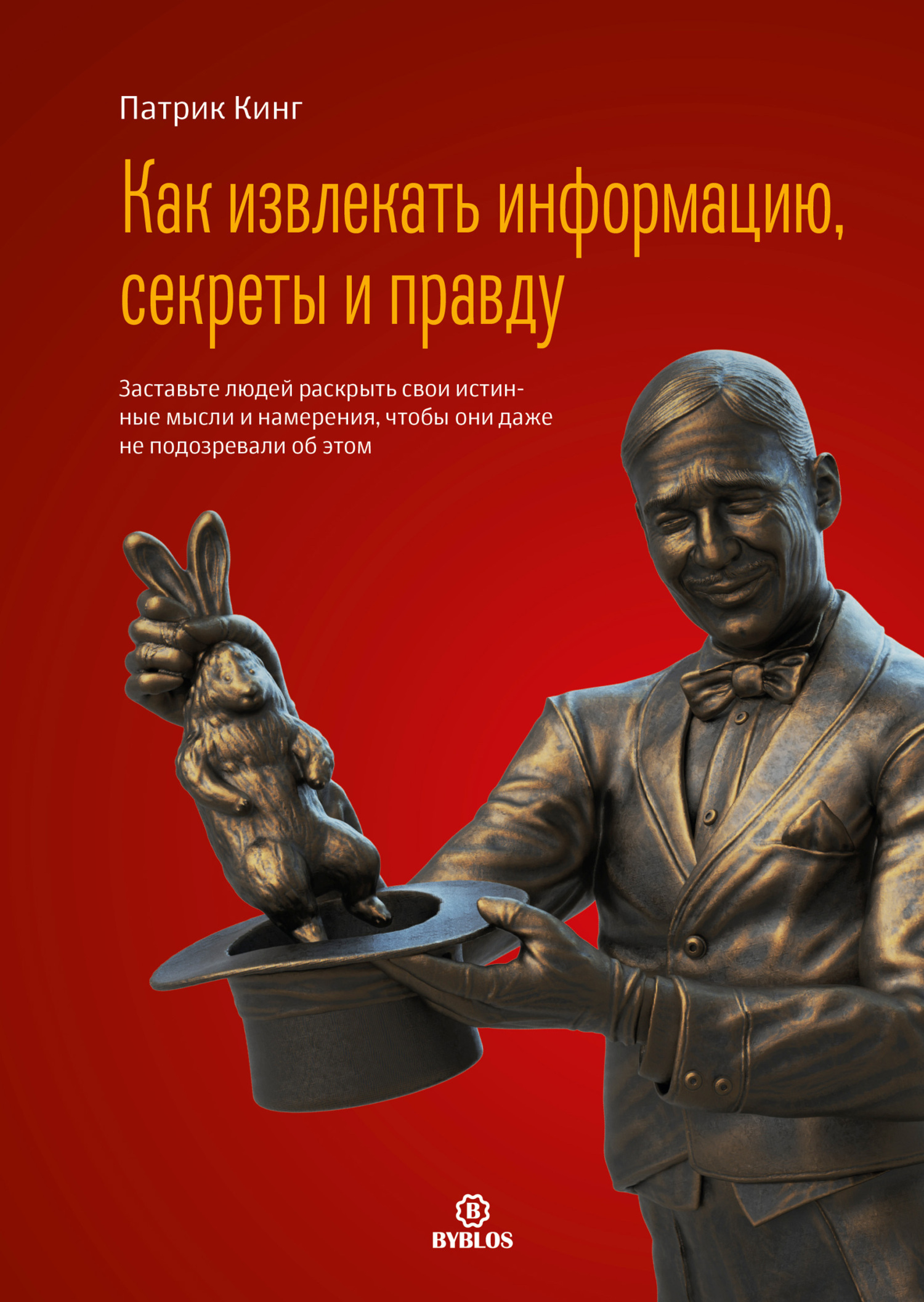 Как извлекать информацию, секреты и правду. Заставьте людей раскрыть свои истинные мысли и намерения, чтобы они даже не подозревали об этом - Патрик Кинг - Читать книги онлайн | Слушать аудиокниги онлайн | Электронная библиотека books-lib.com