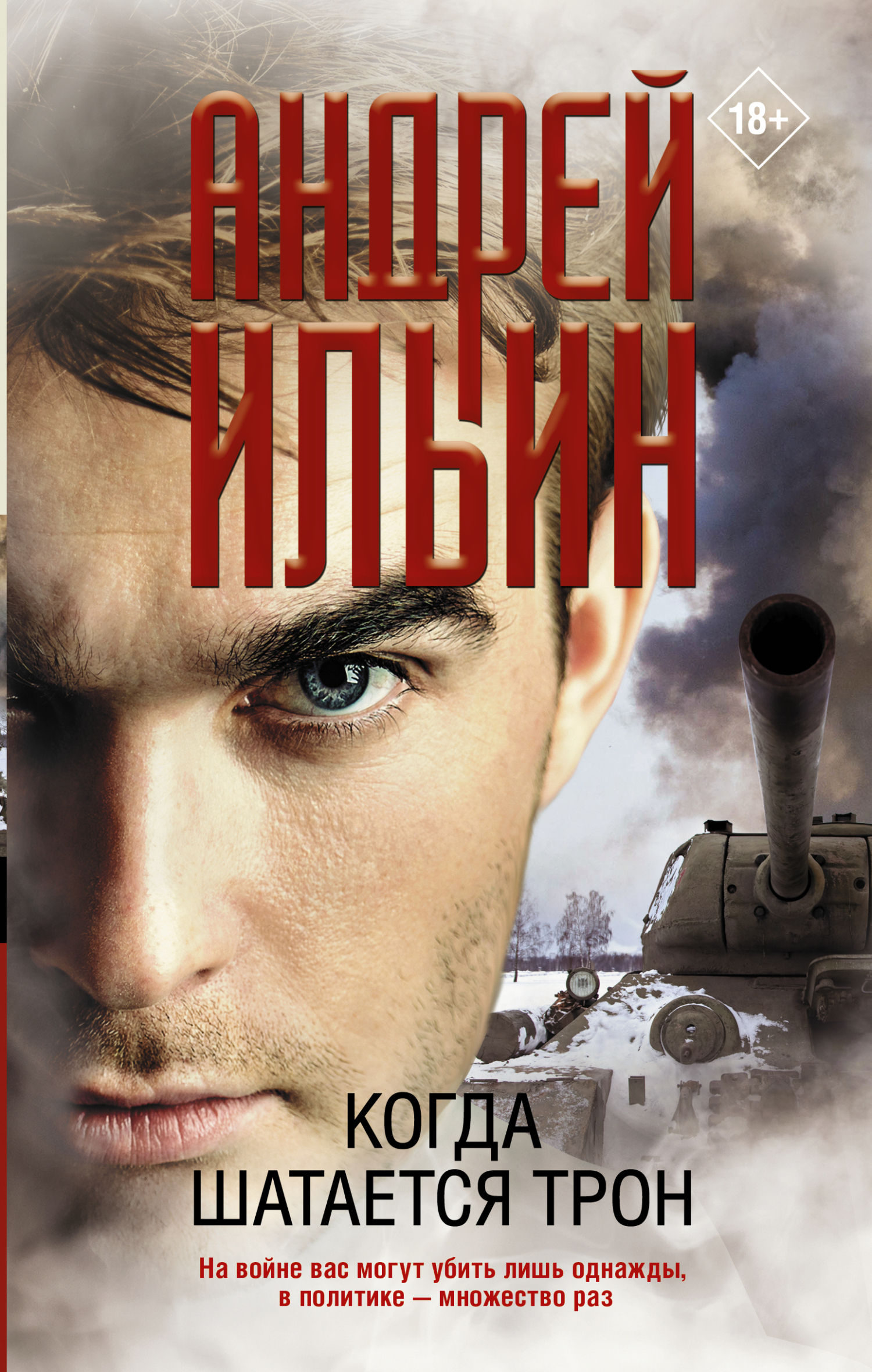 Когда шатается трон - Андрей Ильин - Читать книги онлайн | Слушать аудиокниги онлайн | Электронная библиотека books-lib.com