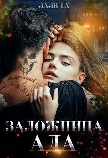 Заложница Ада - Лали Та - Читать книги онлайн | Слушать аудиокниги онлайн | Электронная библиотека books-lib.com