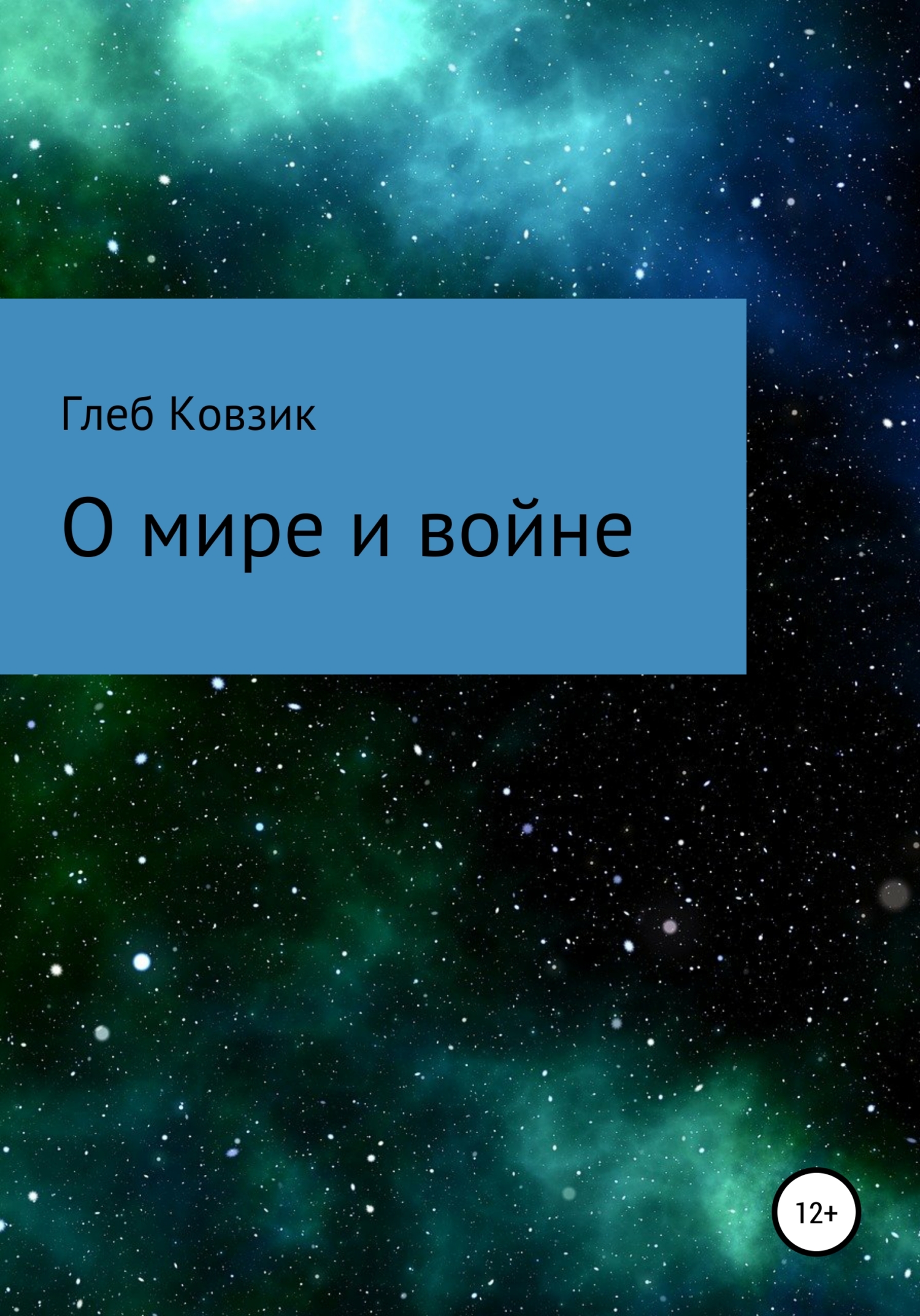 О мире и войне - Глеб Ковзик - Читать книги онлайн | Слушать аудиокниги онлайн | Электронная библиотека books-lib.com