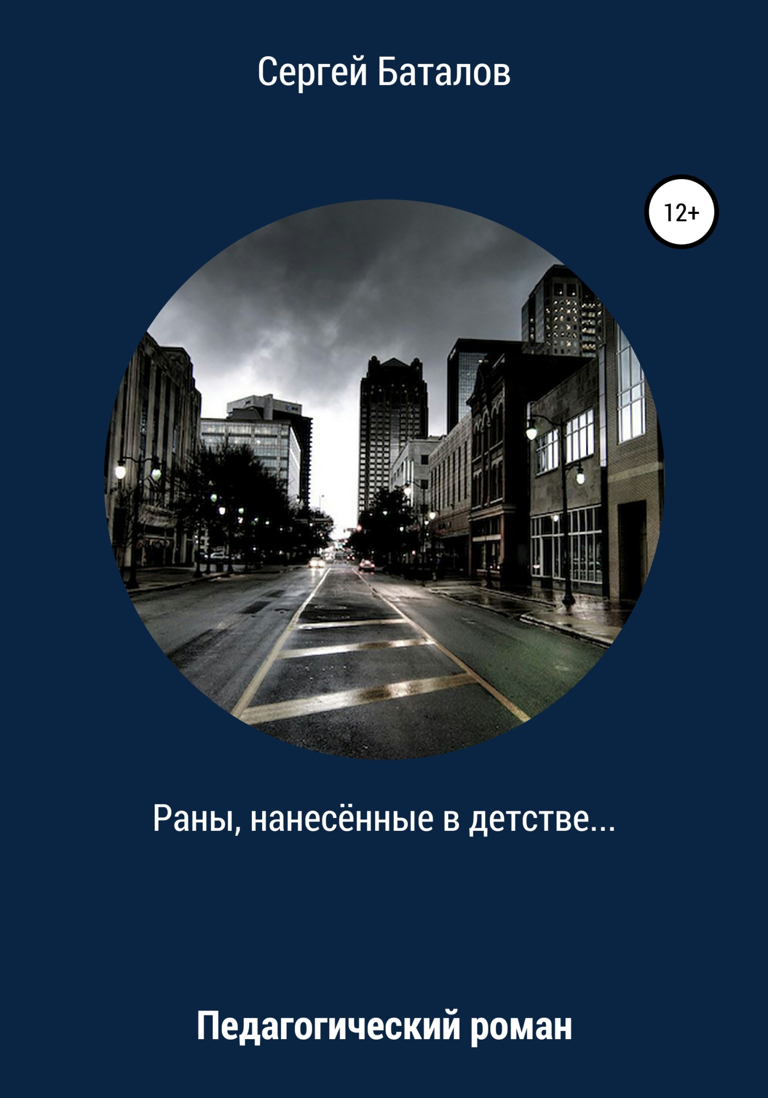 Раны, нанесенные в детстве - Сергей Александрович Баталов - Читать книги онлайн | Слушать аудиокниги онлайн | Электронная библиотека books-lib.com