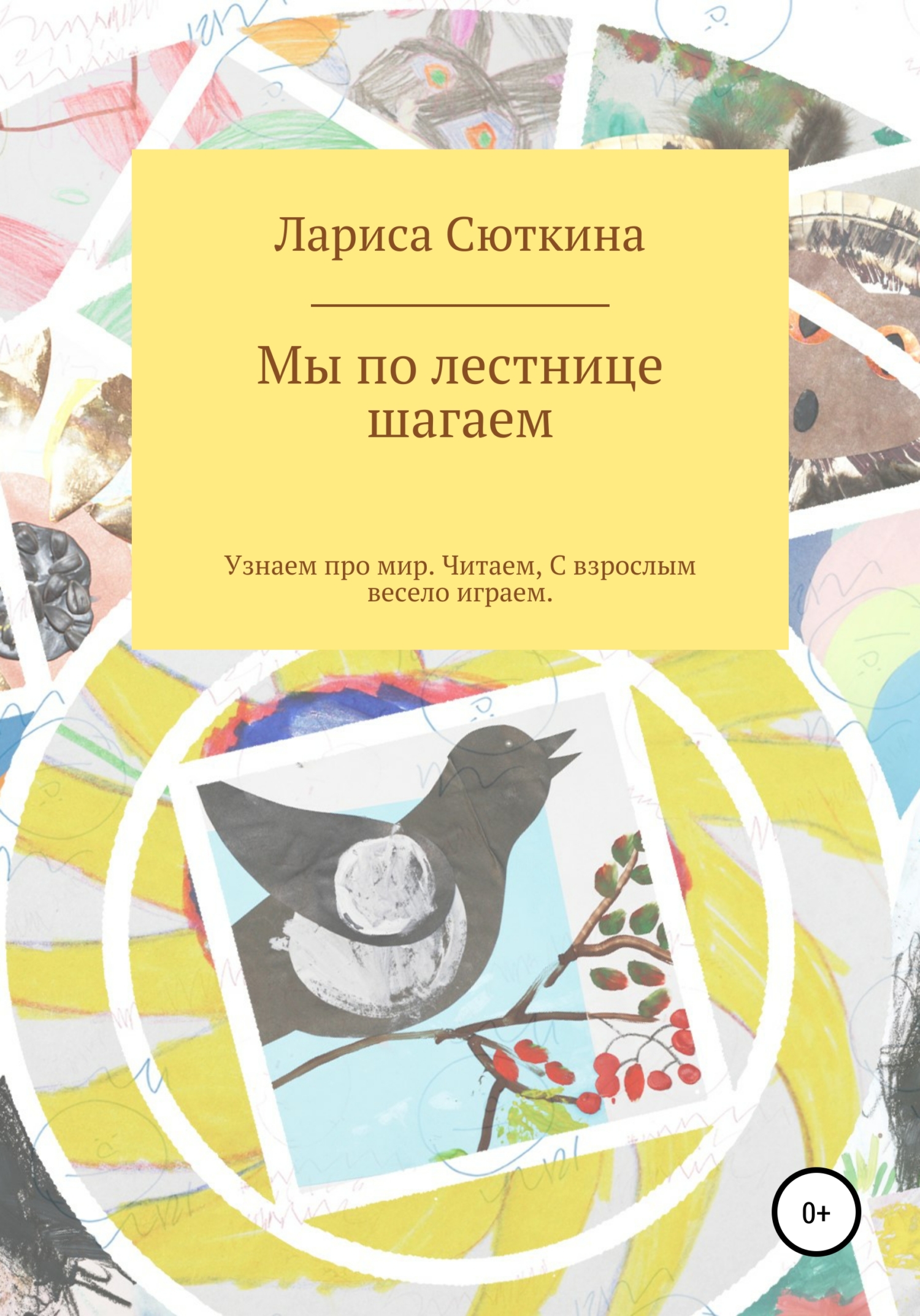 Мы по лестнице шагаем. Стихи и сказки - Лариса Сюткина - Читать книги онлайн | Слушать аудиокниги онлайн | Электронная библиотека books-lib.com