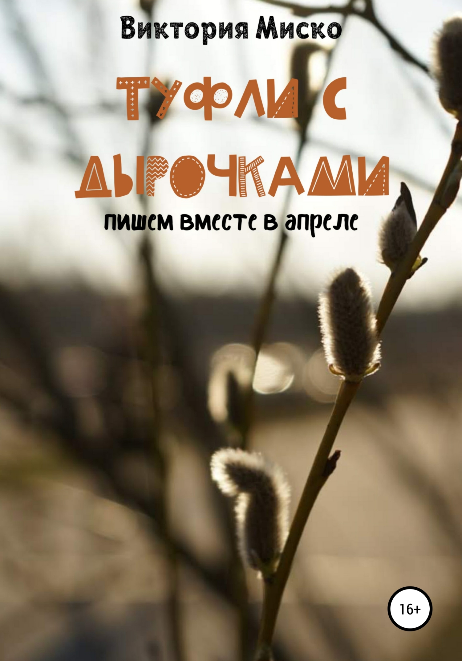 Туфли с дырочками - Виктория Александровна Миско - Читать книги онлайн | Слушать аудиокниги онлайн | Электронная библиотека books-lib.com