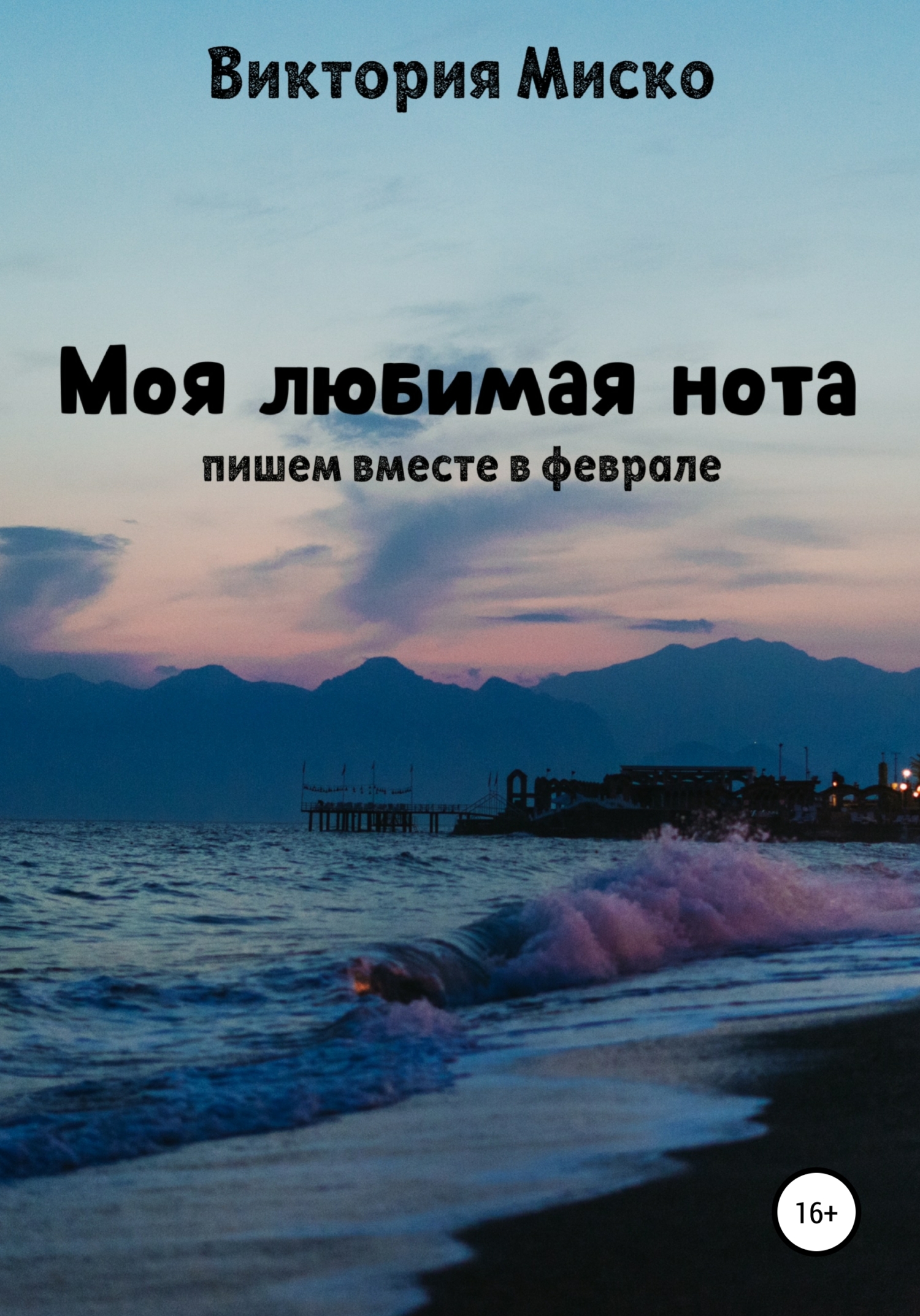 Моя любимая нота - Виктория Александровна Миско - Читать книги онлайн | Слушать аудиокниги онлайн | Электронная библиотека books-lib.com