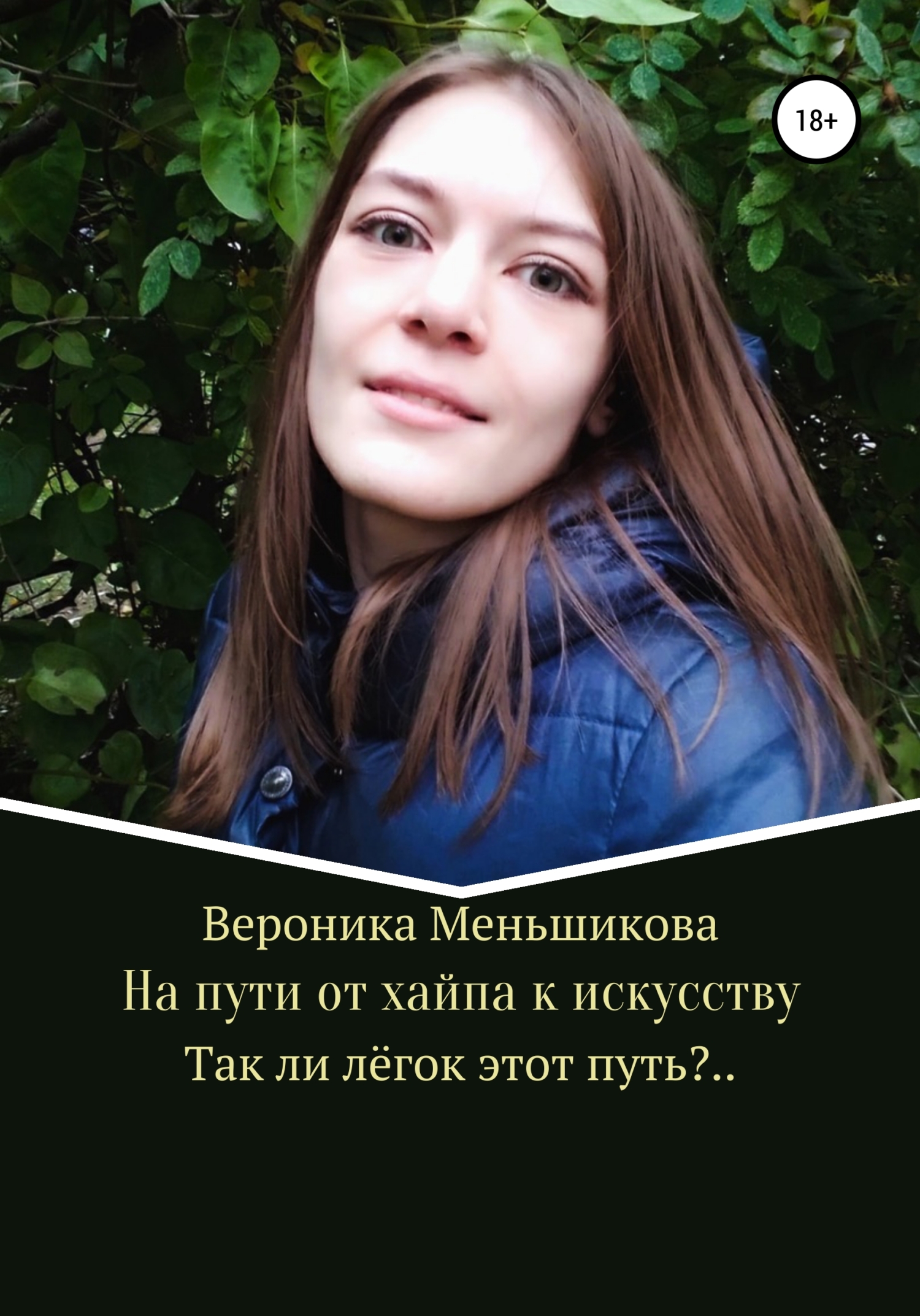 На пути от хайпа к искусству - Вероника Сергеевна Меньшикова - Читать книги онлайн | Слушать аудиокниги онлайн | Электронная библиотека books-lib.com