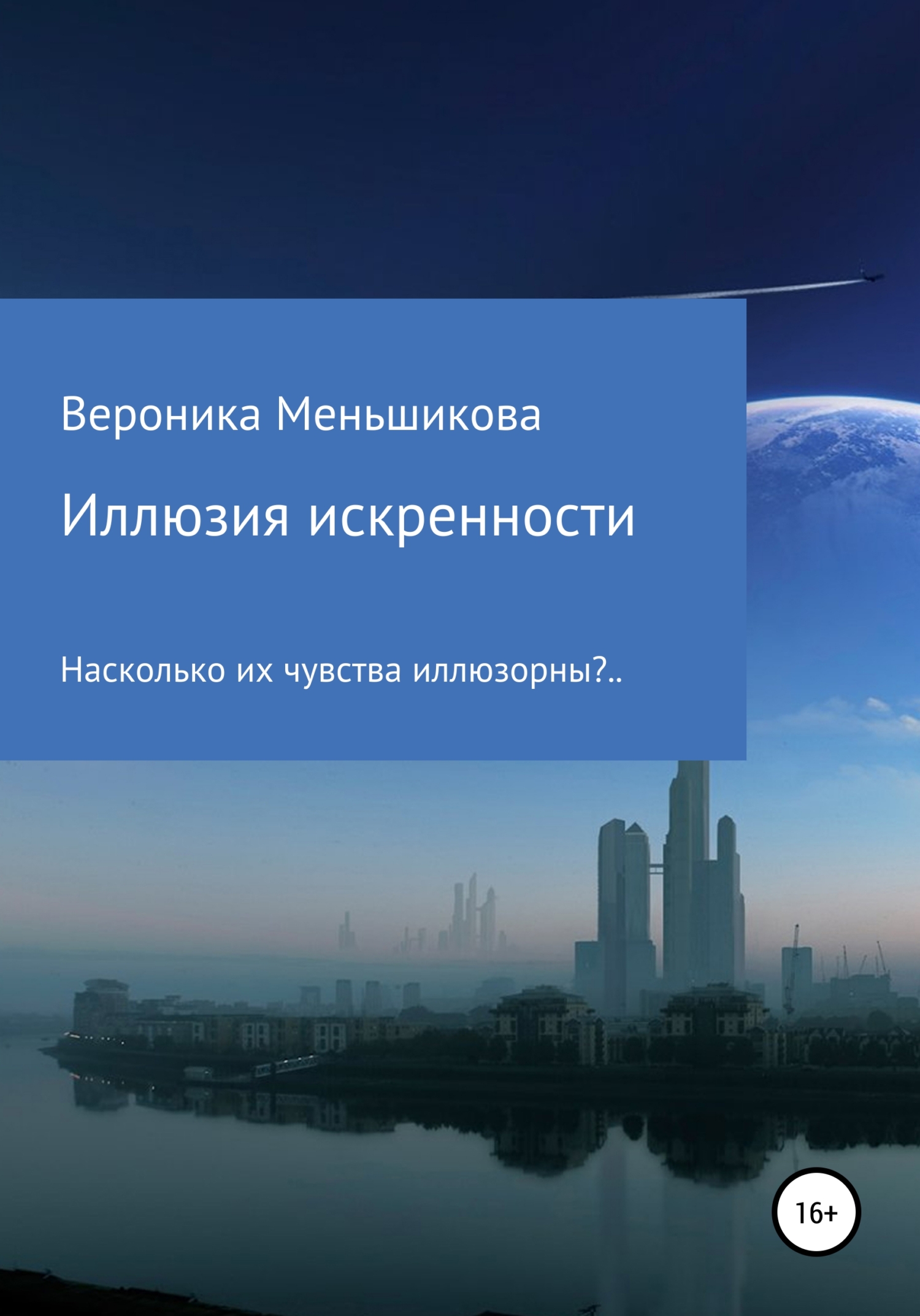 Иллюзия искренности - Вероника Сергеевна Меньшикова - Читать книги онлайн | Слушать аудиокниги онлайн | Электронная библиотека books-lib.com