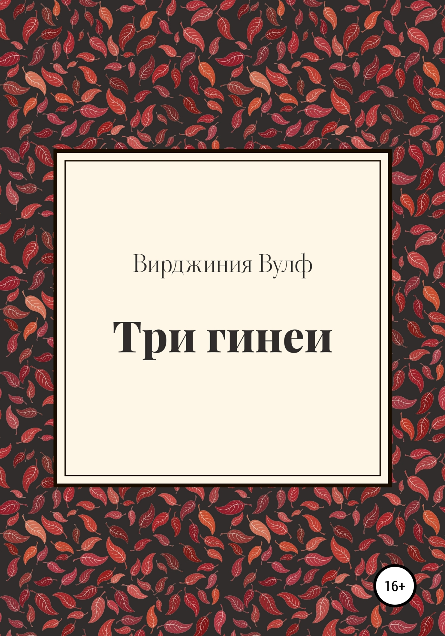 Три гинеи - Вирджиния Вулф - Читать книги онлайн | Слушать аудиокниги онлайн | Электронная библиотека books-lib.com