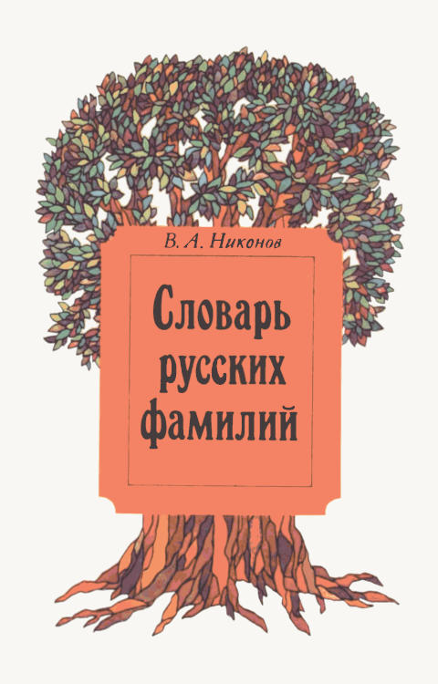 Словарь русских фамилий - Владимир Андреевич Никонов - Читать книги онлайн | Слушать аудиокниги онлайн | Электронная библиотека books-lib.com
