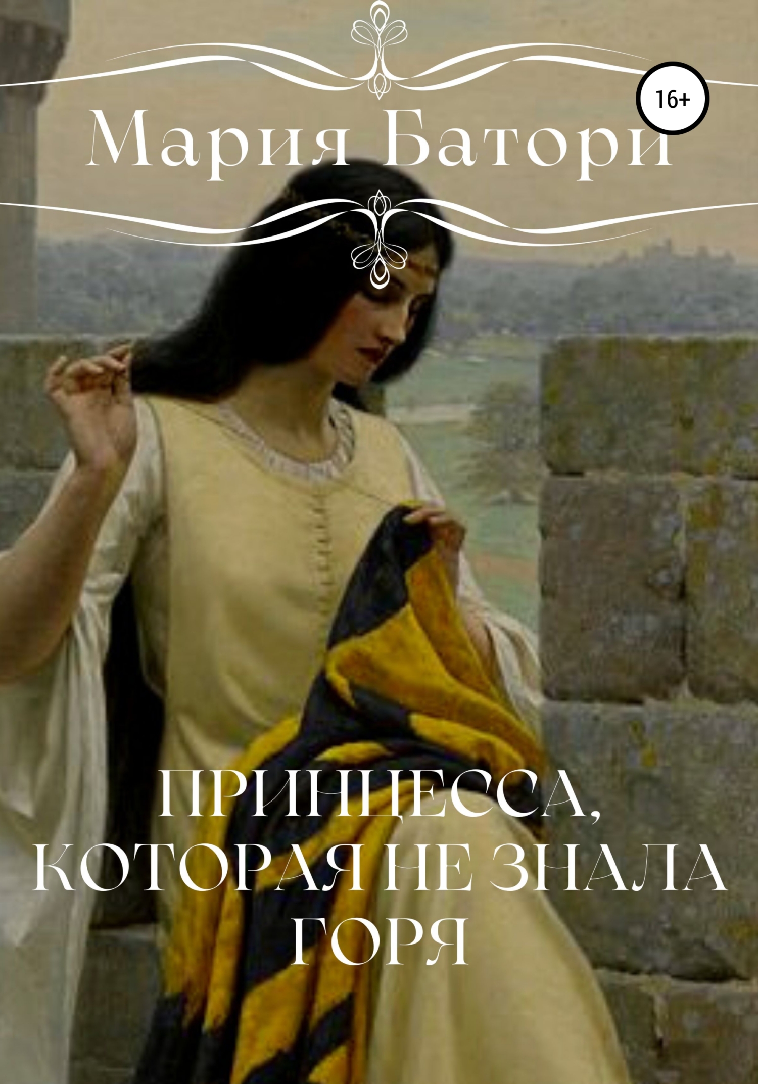 Принцесса, которая не знала горя - Роман Лукьянов - Читать книги онлайн | Слушать аудиокниги онлайн | Электронная библиотека books-lib.com