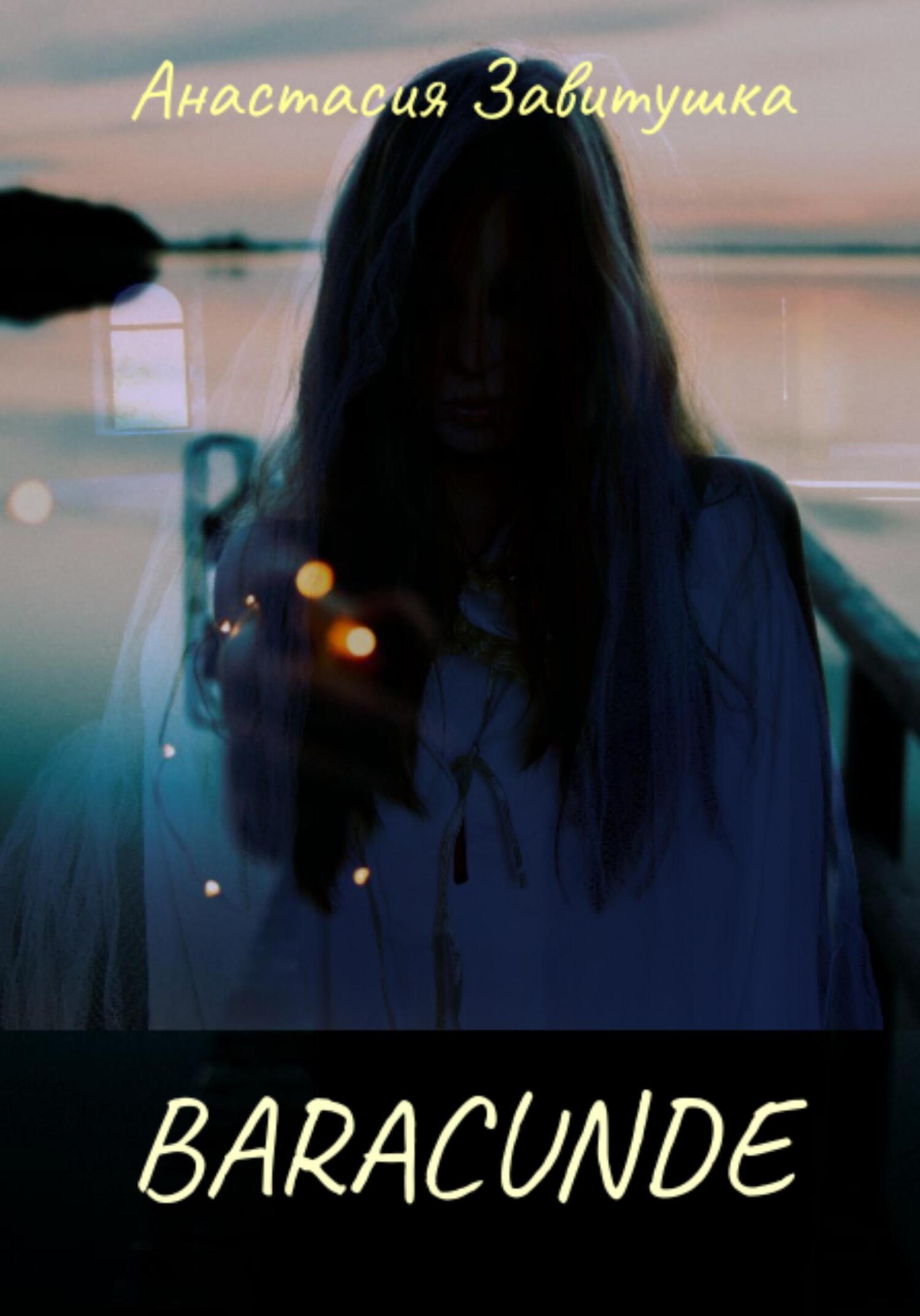 Baracunde - Анастасия Завитушка - Читать книги онлайн | Слушать аудиокниги онлайн | Электронная библиотека books-lib.com