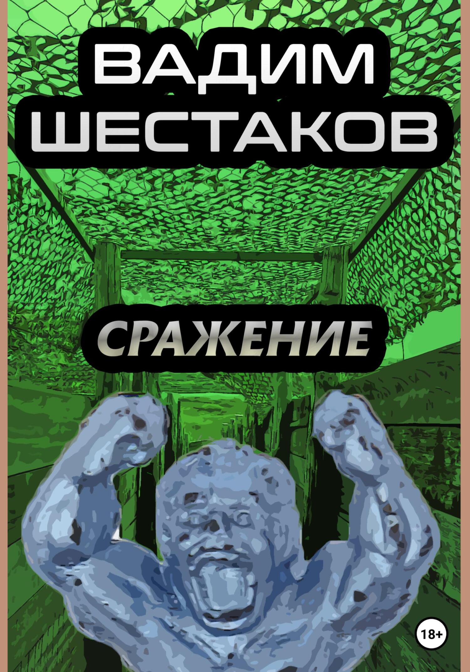 Сражение - Вадим Шестаков - Читать книги онлайн | Слушать аудиокниги онлайн | Электронная библиотека books-lib.com