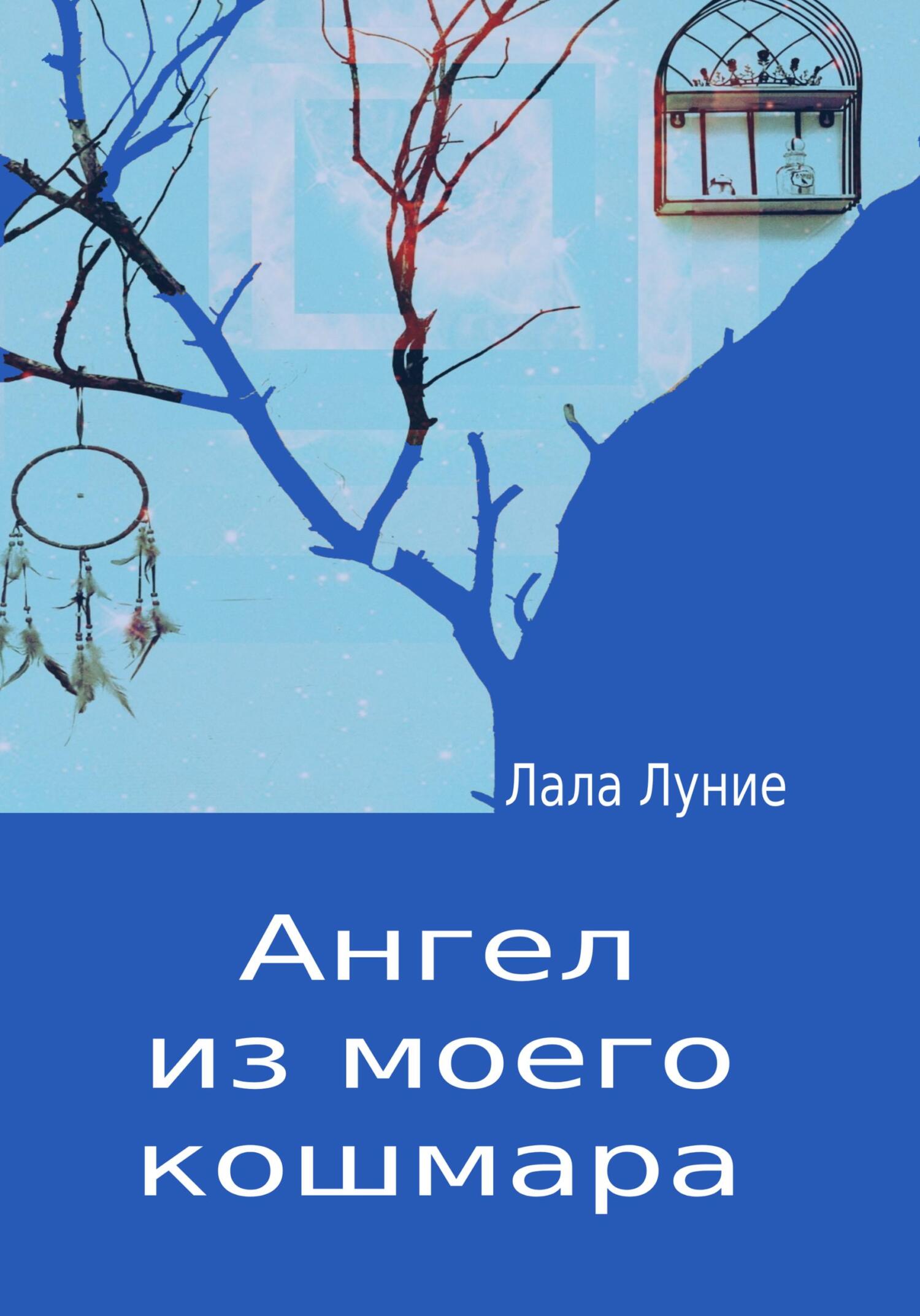 Ангел из моего кошмара - Лала Луние - Читать книги онлайн | Слушать аудиокниги онлайн | Электронная библиотека books-lib.com