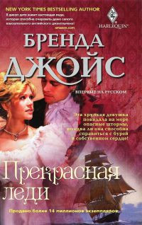 Прекрасная леди - Бренда Джойс - Читать книги онлайн | Слушать аудиокниги онлайн | Электронная библиотека books-lib.com