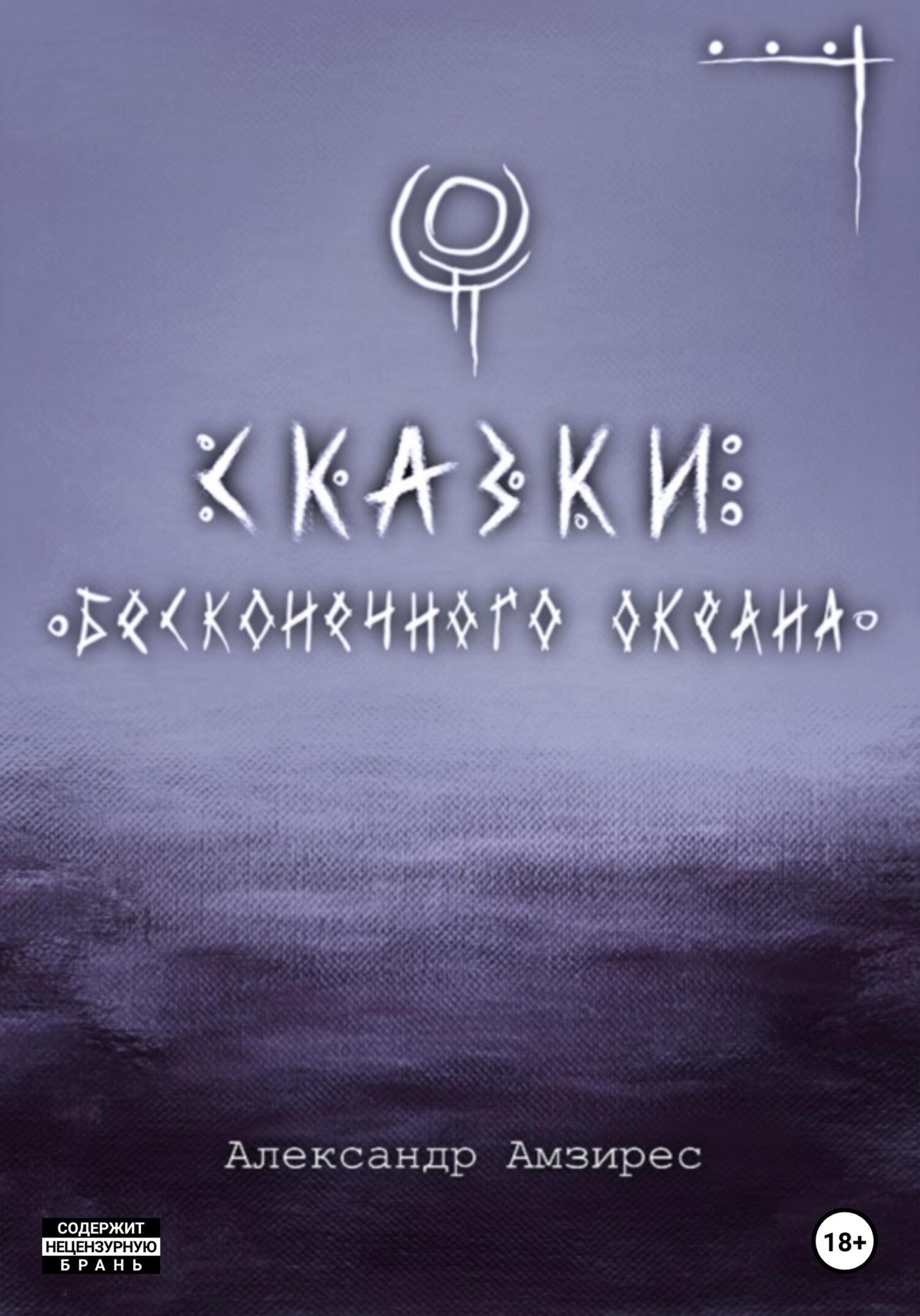 Сказки Бесконечного Океана - Александр Амзирес - Читать книги онлайн | Слушать аудиокниги онлайн | Электронная библиотека books-lib.com