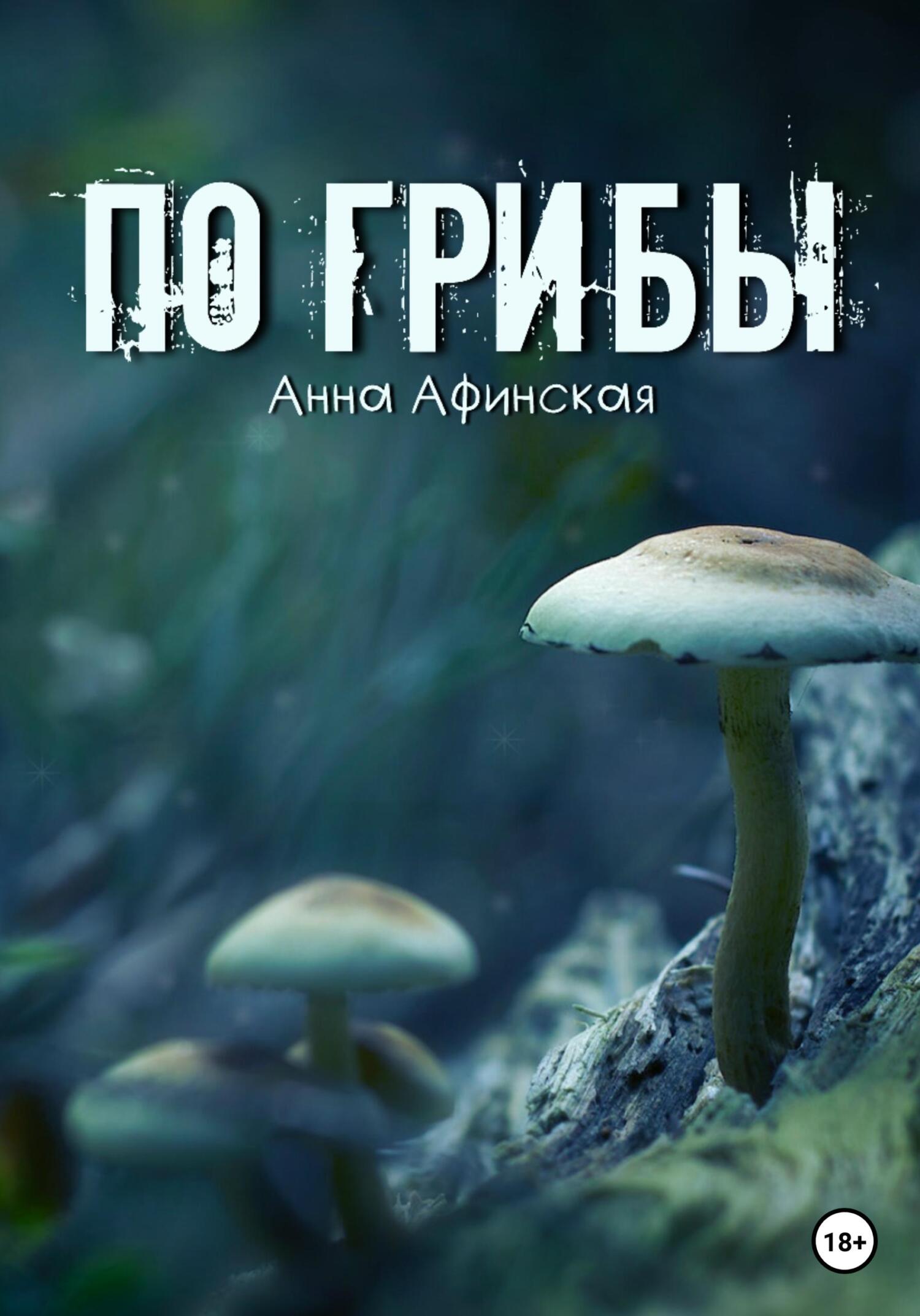 По грибы - Анна Афинская - Читать книги онлайн | Слушать аудиокниги онлайн | Электронная библиотека books-lib.com