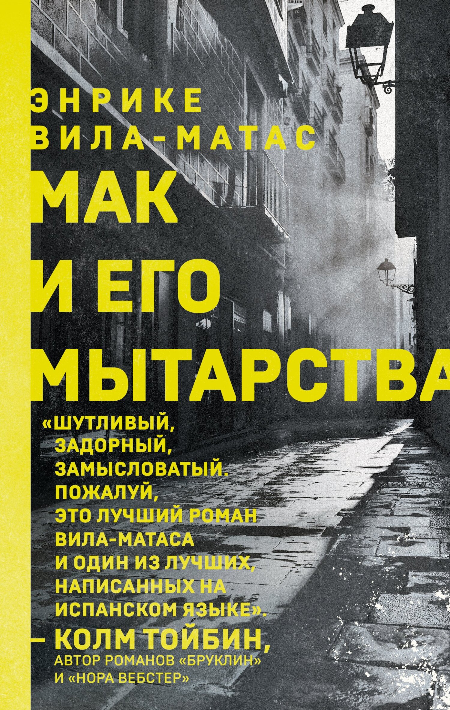 Мак и его мытарства - Энрике Вила-Матас - Читать книги онлайн | Слушать аудиокниги онлайн | Электронная библиотека books-lib.com