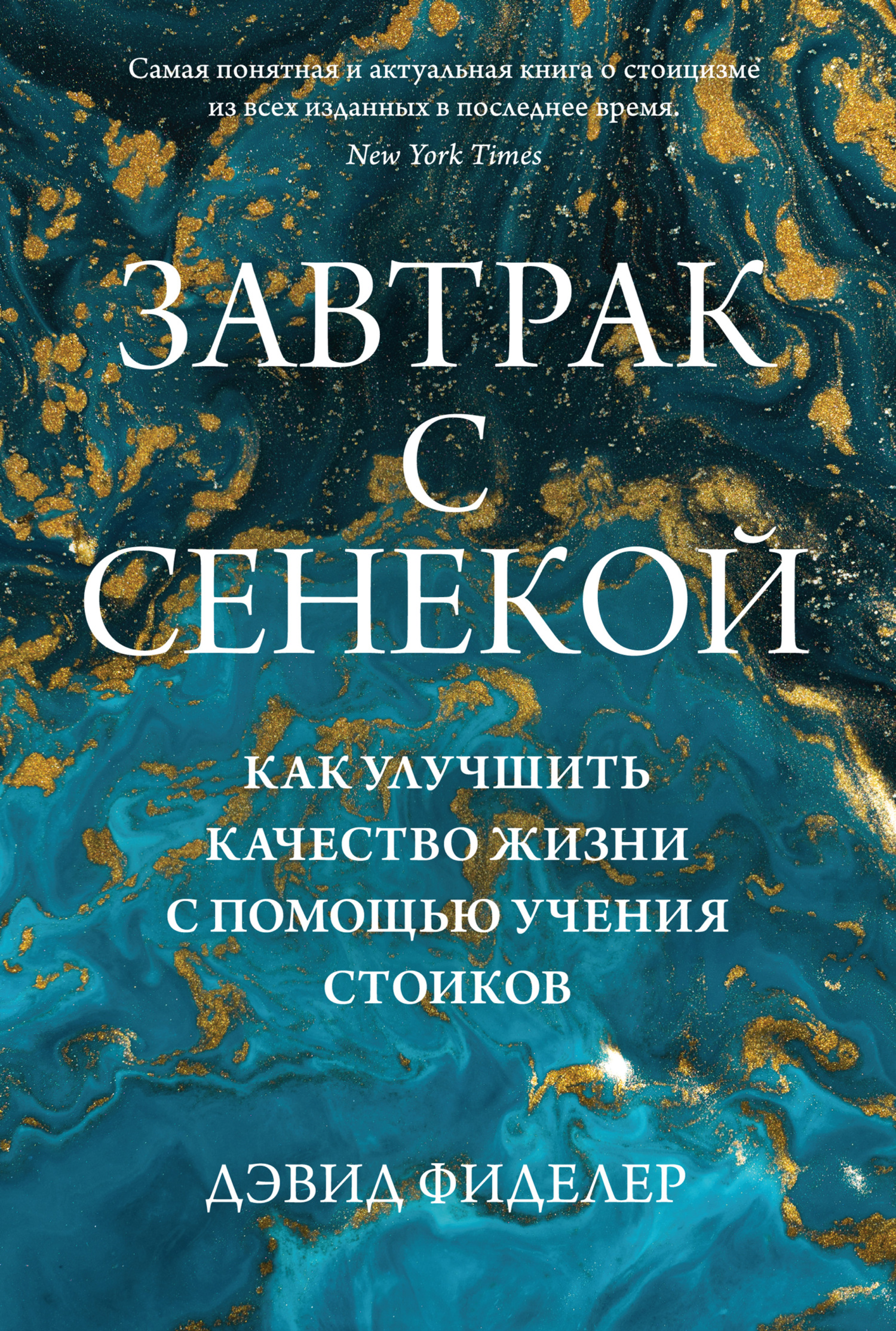 Завтрак с Сенекой. Как улучшить качество жизни с помощью учения стоиков - Дэвид Фиделер - Читать книги онлайн | Слушать аудиокниги онлайн | Электронная библиотека books-lib.com